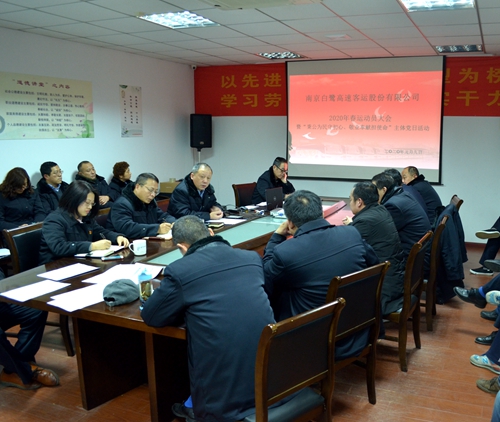 白鷺公司召開(kāi)2020年春運動(dòng)員大會(huì )暨“秉公為民守初心、敬業(yè)奉獻擔使命”主題黨日活動(dòng) 白鷺公司召開(kāi)2020年春運動(dòng)員大會(huì )暨“秉公為民守初心、敬業(yè)奉獻擔使命”主題黨日活動(dòng)